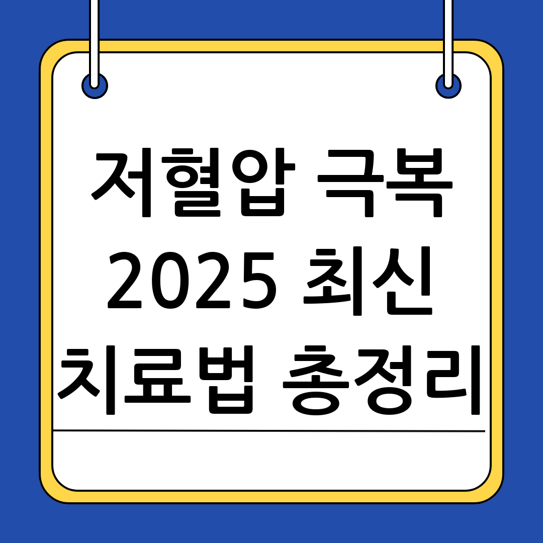 저혈압