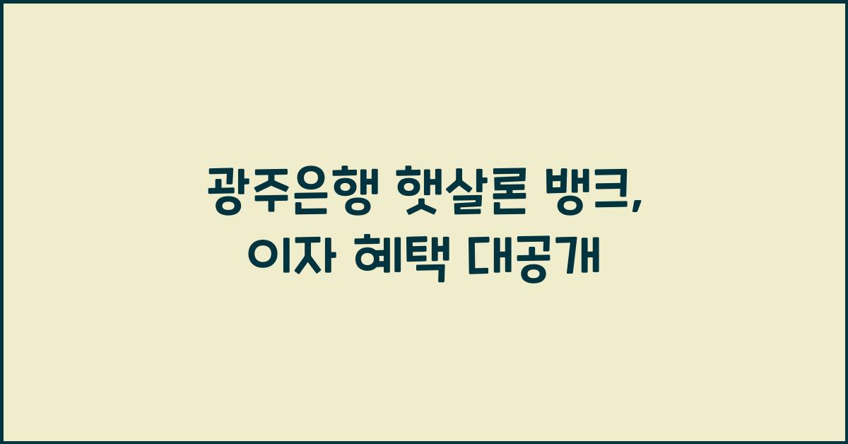 광주은행 햇살론 뱅크