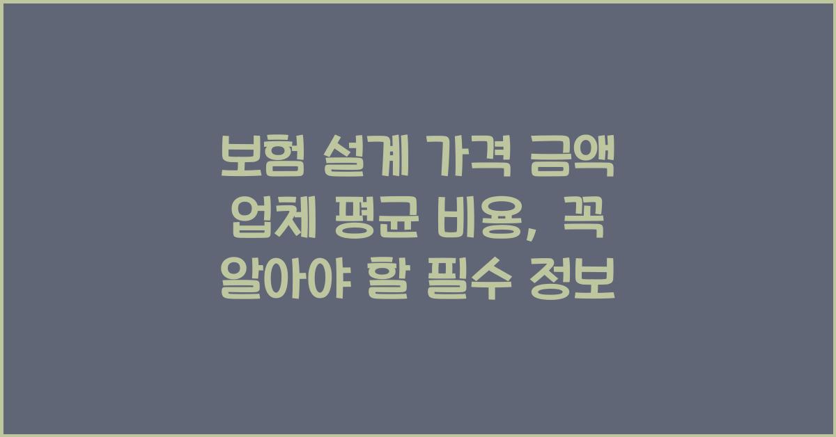 보험 설계 가격 금액 업체 평균 비용