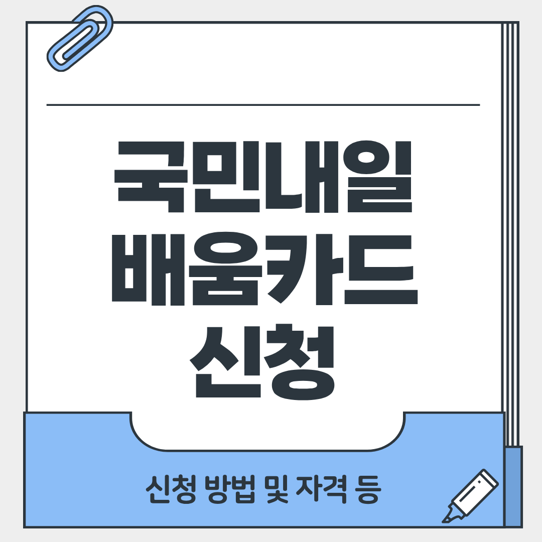 국민내일배움카드