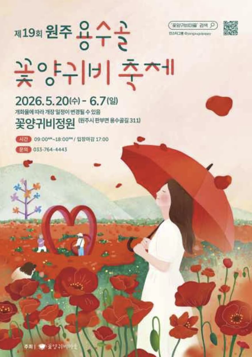 원주용수골꽃양귀비축제 2026 일정 입장료