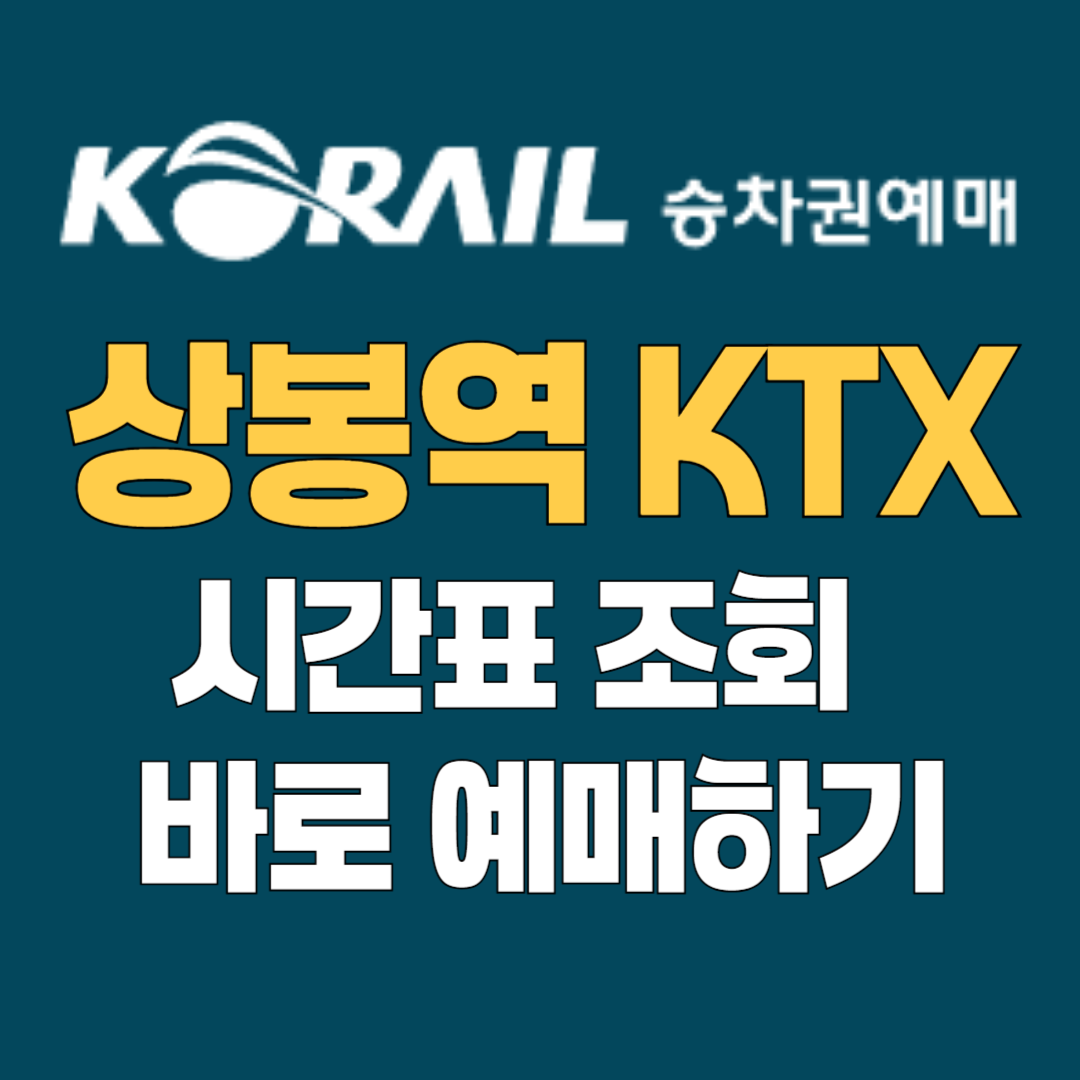 상봉역KTX 예매