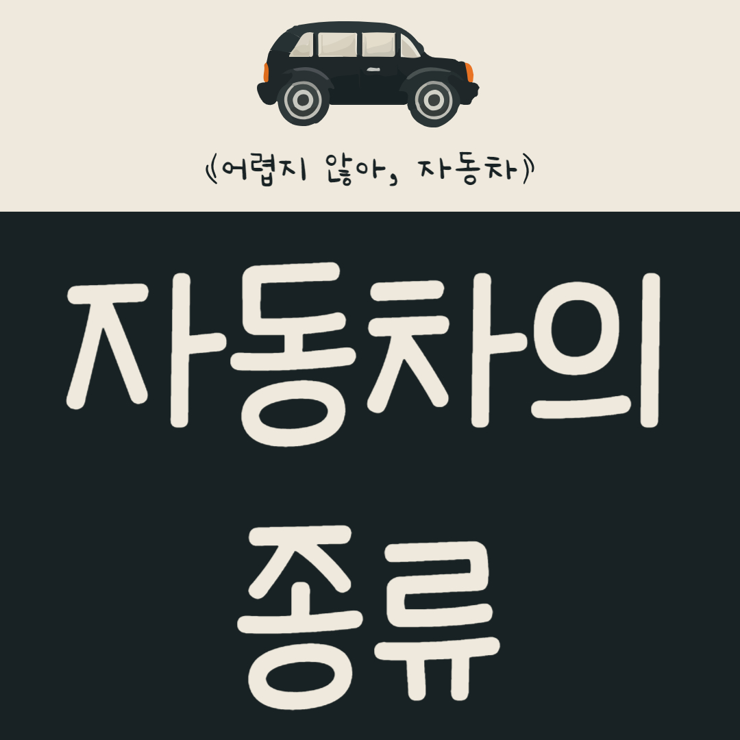 용도, 형태, 크기 등에 따라 다양하게 분류될 수 있는 자동차의 종류