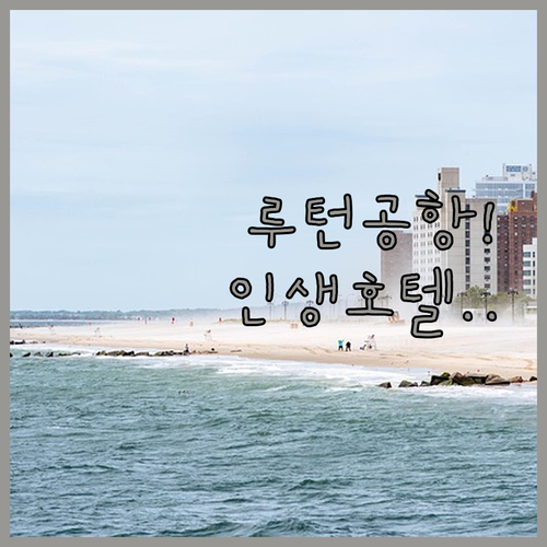 영국 루턴에서 놓치면 후회할 공항 근..