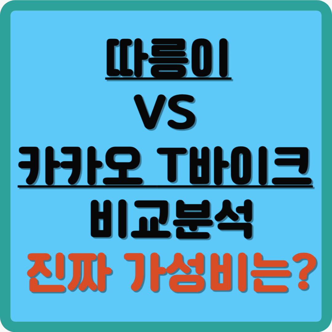 따릉이 VS 카카오 T바이크 비교분석, 진짜 가성비는?