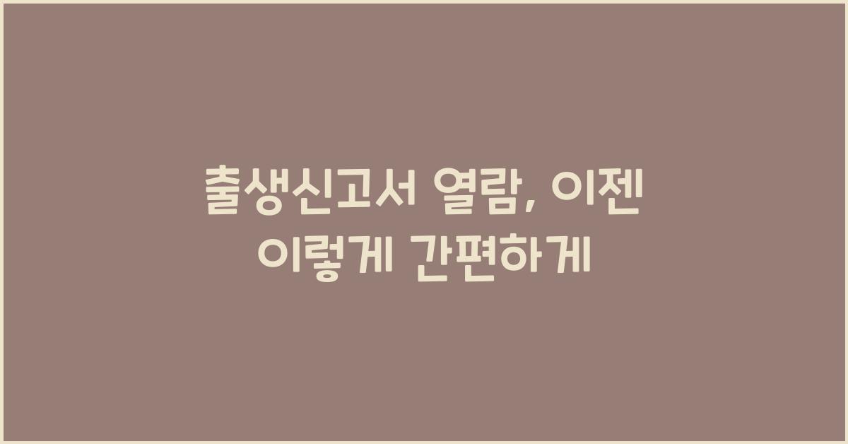 출생신고서 열람