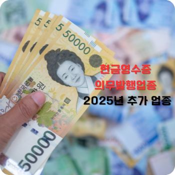 현금영수증 의무발행업종 25년 추가 업종