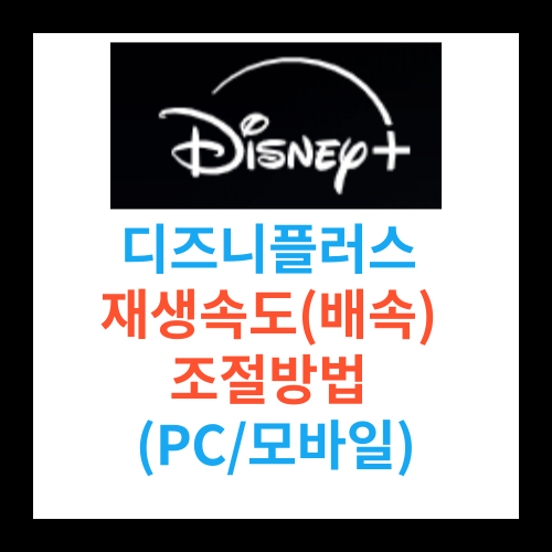 디즈니플러스 배속기능 추가