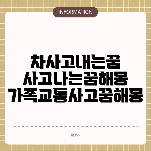 차사고내는꿈 사고나는꿈해몽 가족교통사고꿈해몽