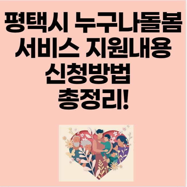 평택시 누구나돌봄 서비스 지원내용 신청방법 썸네일 이미지