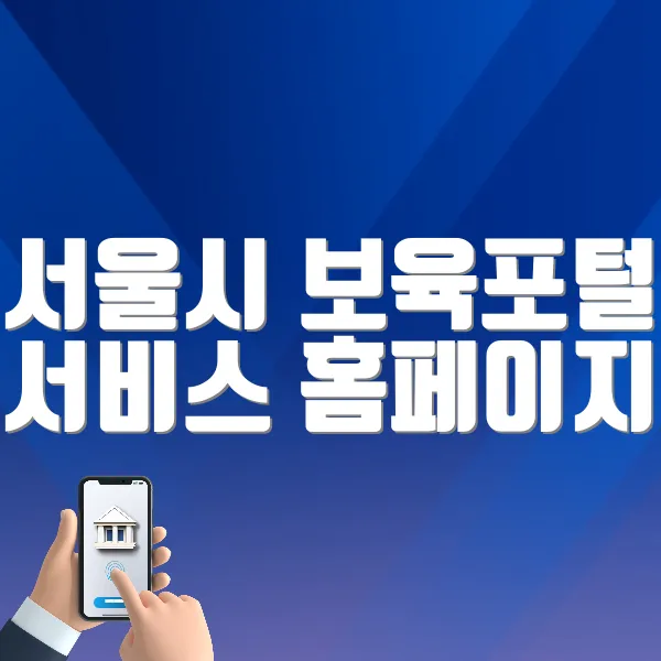 서울시 보육포털 서비스 홈페이지 (https://iseoul.seoul.go.kr)