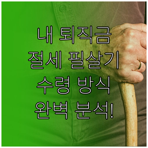 현명한 퇴직금 운용을 위한 수령 방식..