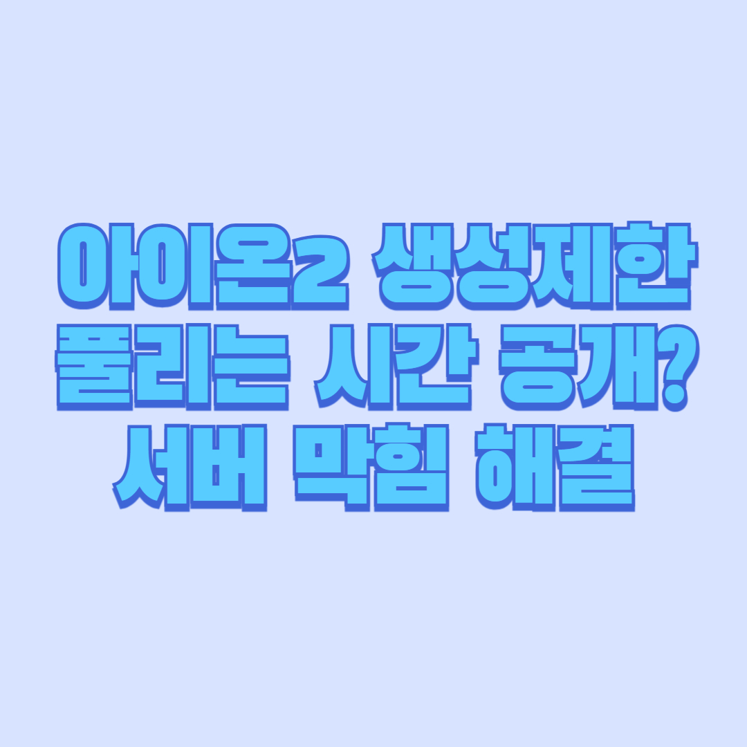 🚨 아이온2 생성제한 풀리는 시간 공개 서버 막힘 해결 전략 TOP5 (상급자 필독)