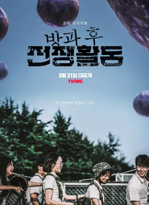 방과 후 전쟁활동 포스터2