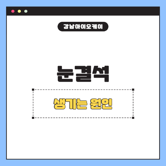눈결석-원인