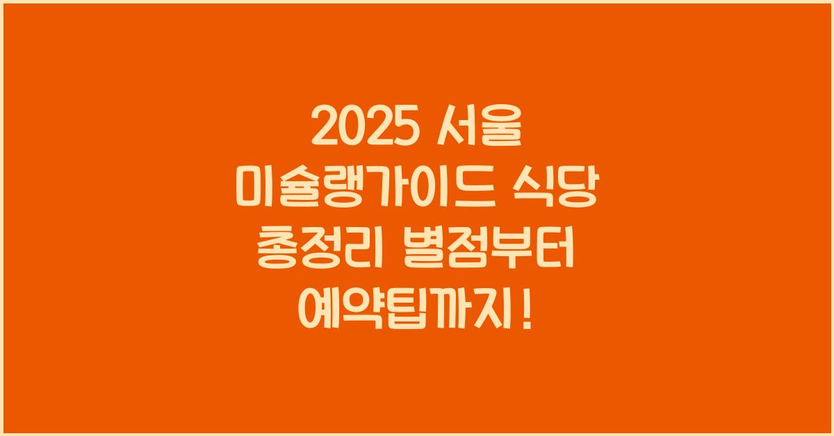 "2025년 기준 서울 미슐랭가이드에 선정된 스타 및 빕구르망 식당을 정리한 대표 이미지"