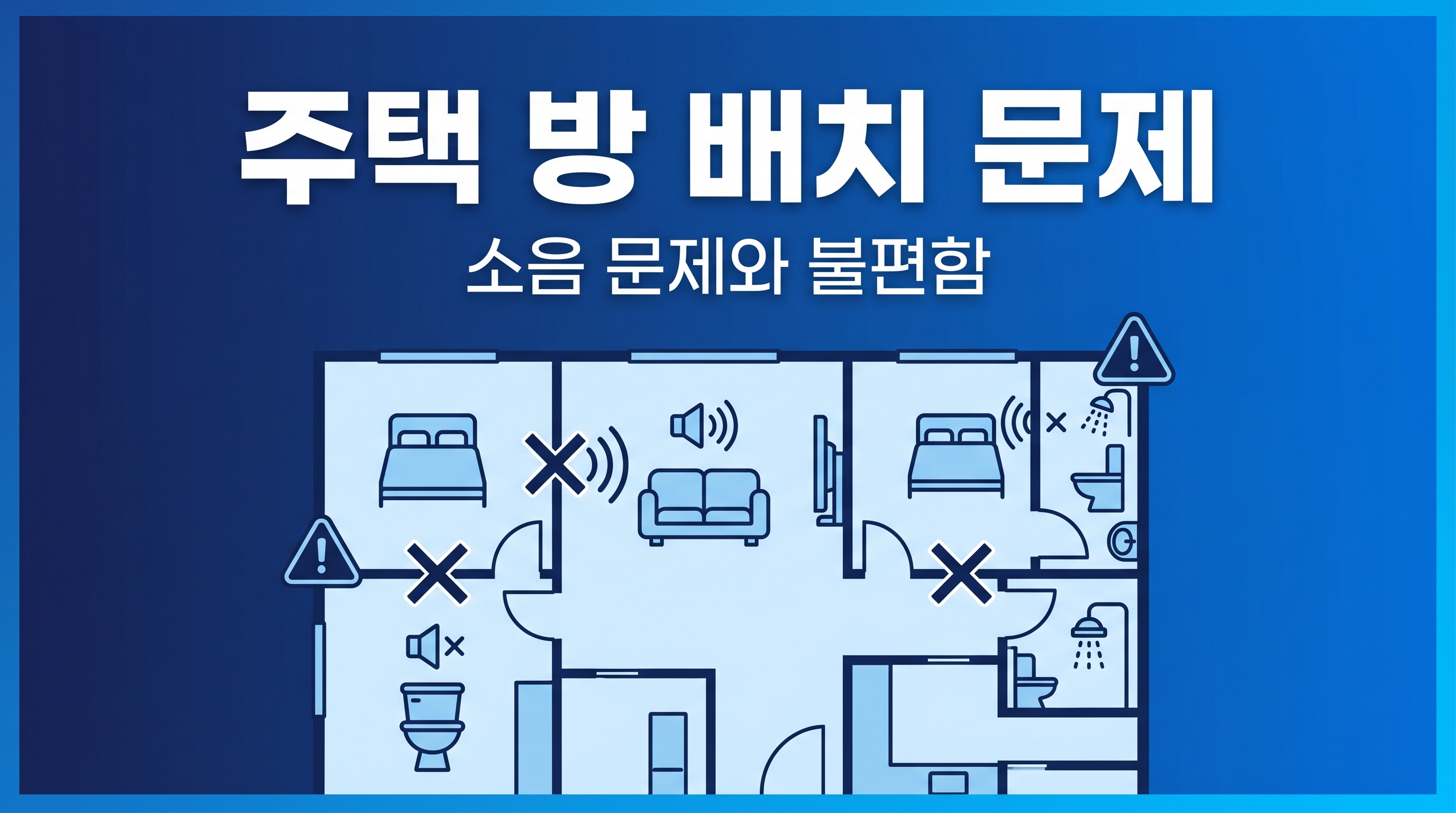 주택 방 배치에서 발생되는 불편함