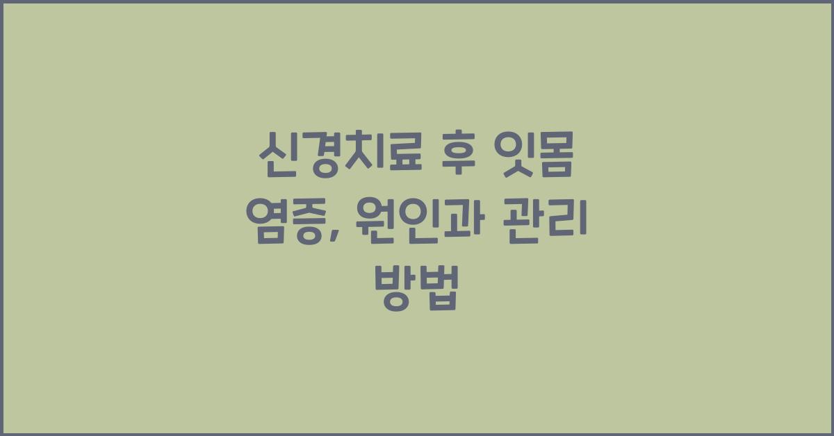 신경치료 후 잇몸 염증