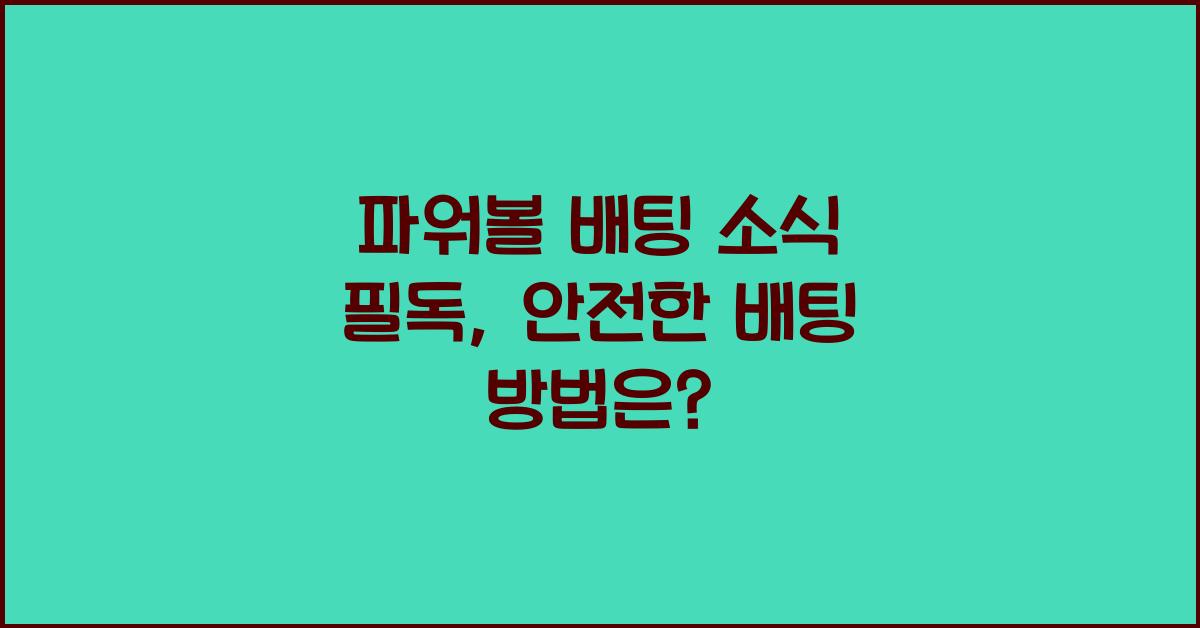 파워볼 배팅 소식