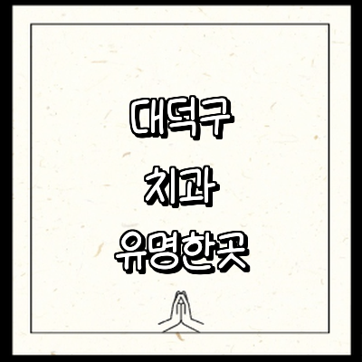 대전 대덕구 치과