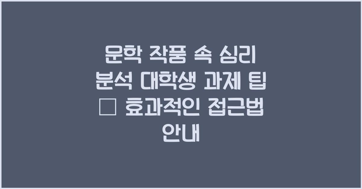 문학 작품 속 심리 분석 대학생 과제 팁