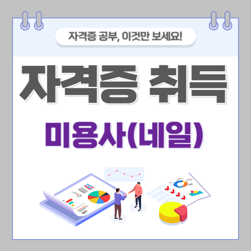미용사(네일)자격증