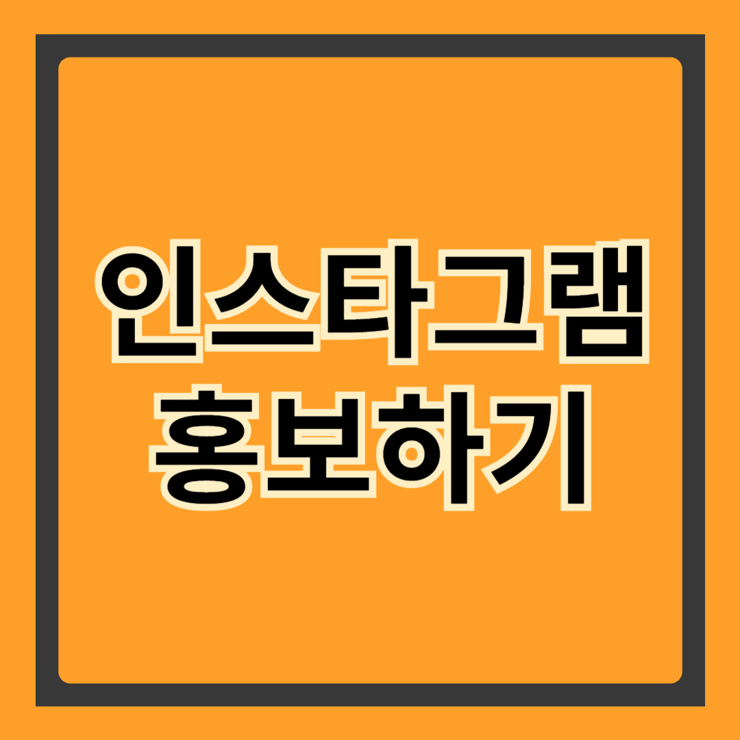 효과적인 인스타그램 홍보 전략