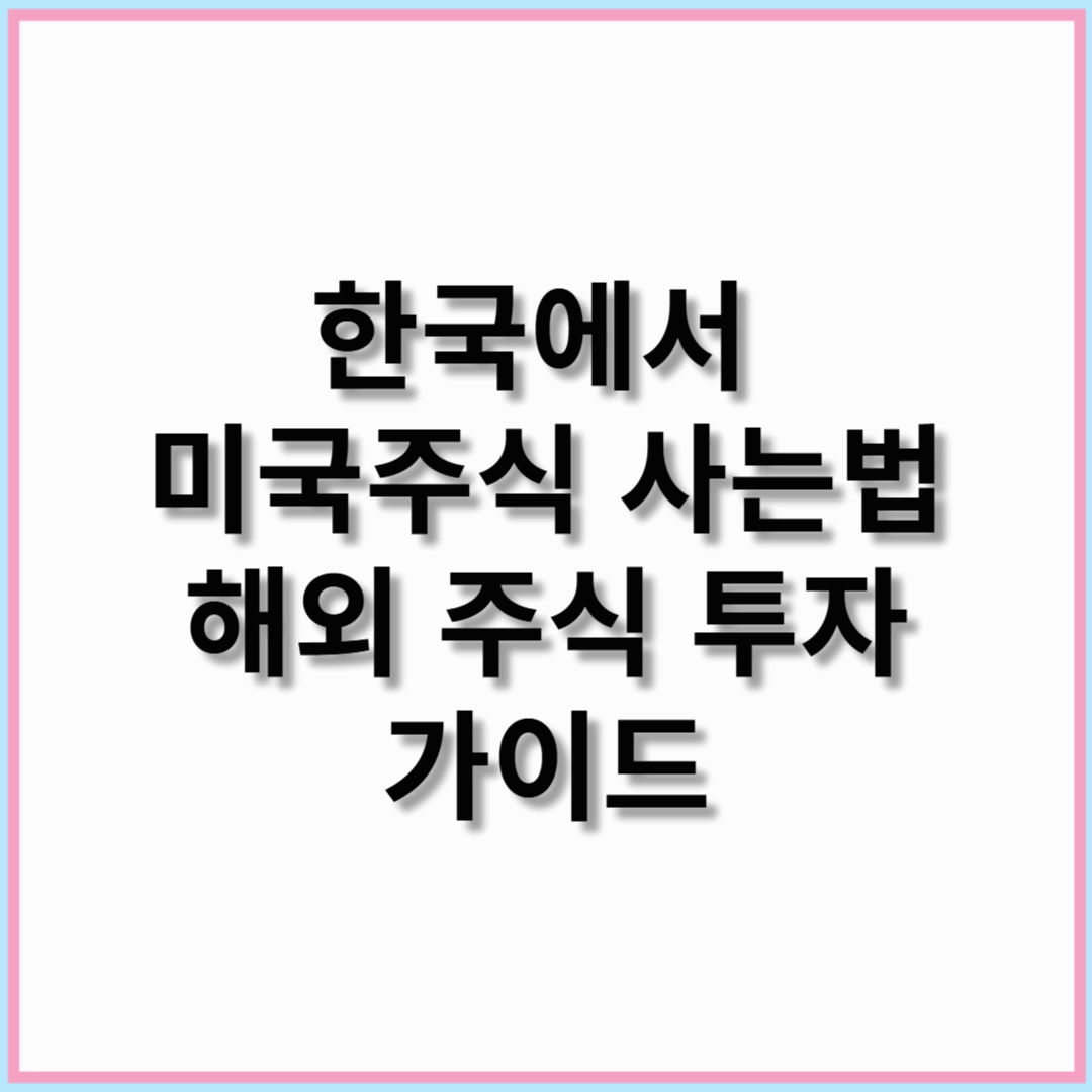 한국에서 미국 주식 사는 법: 해외 주식 투자 가이드