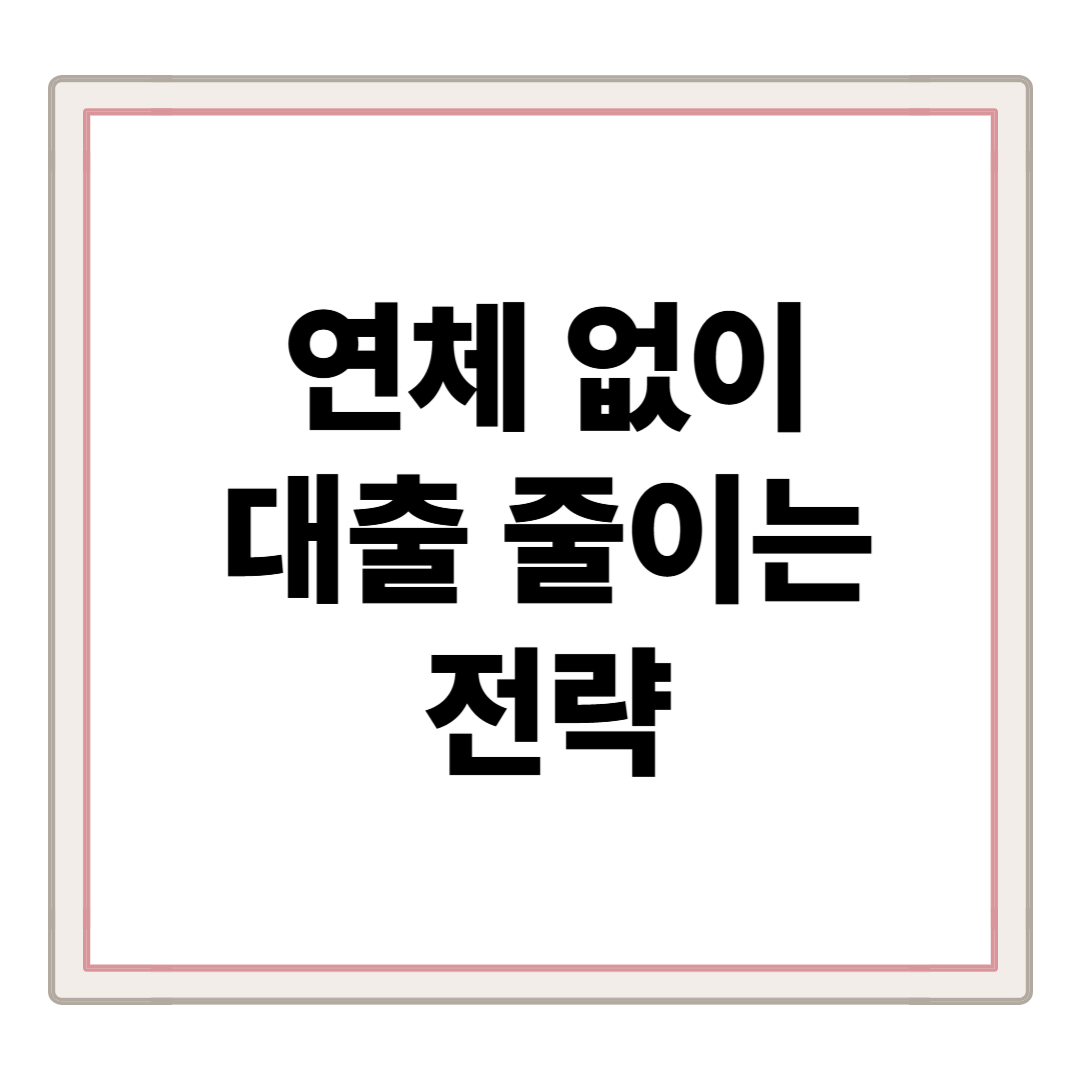 연체 없이 대출 줄이는 전략 – 이 순서로 갚으세요
