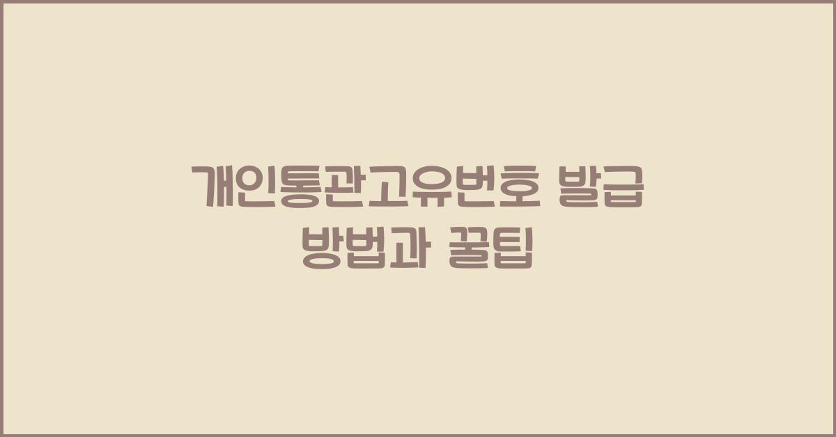 개인통관고유번호 발급