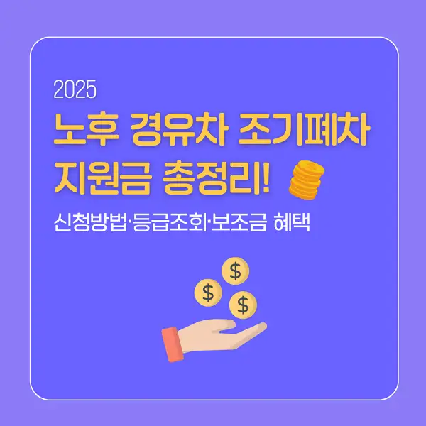 노후 경유차 조기폐차