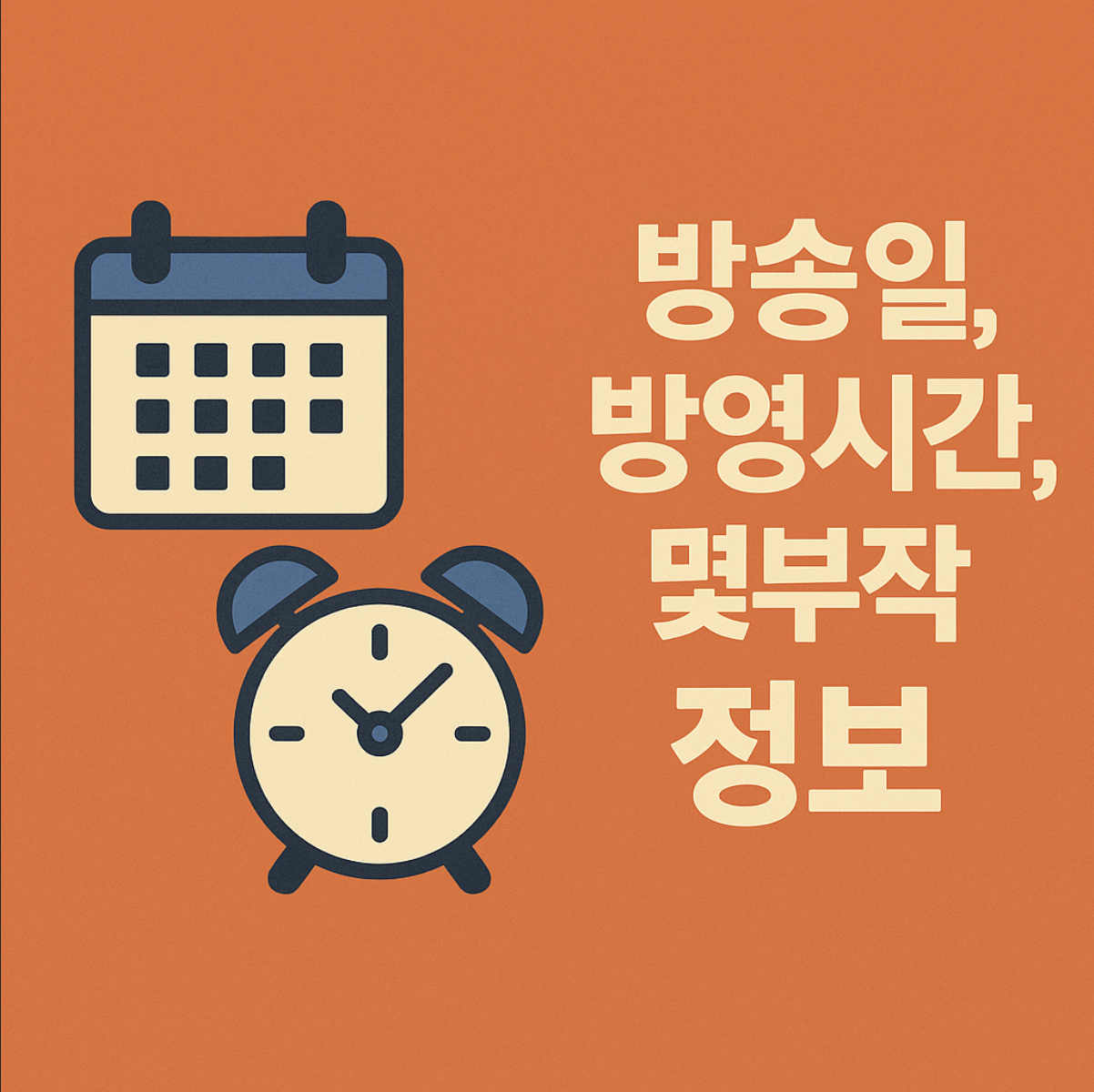 드라마 굿보이 방송일 및 몇부작