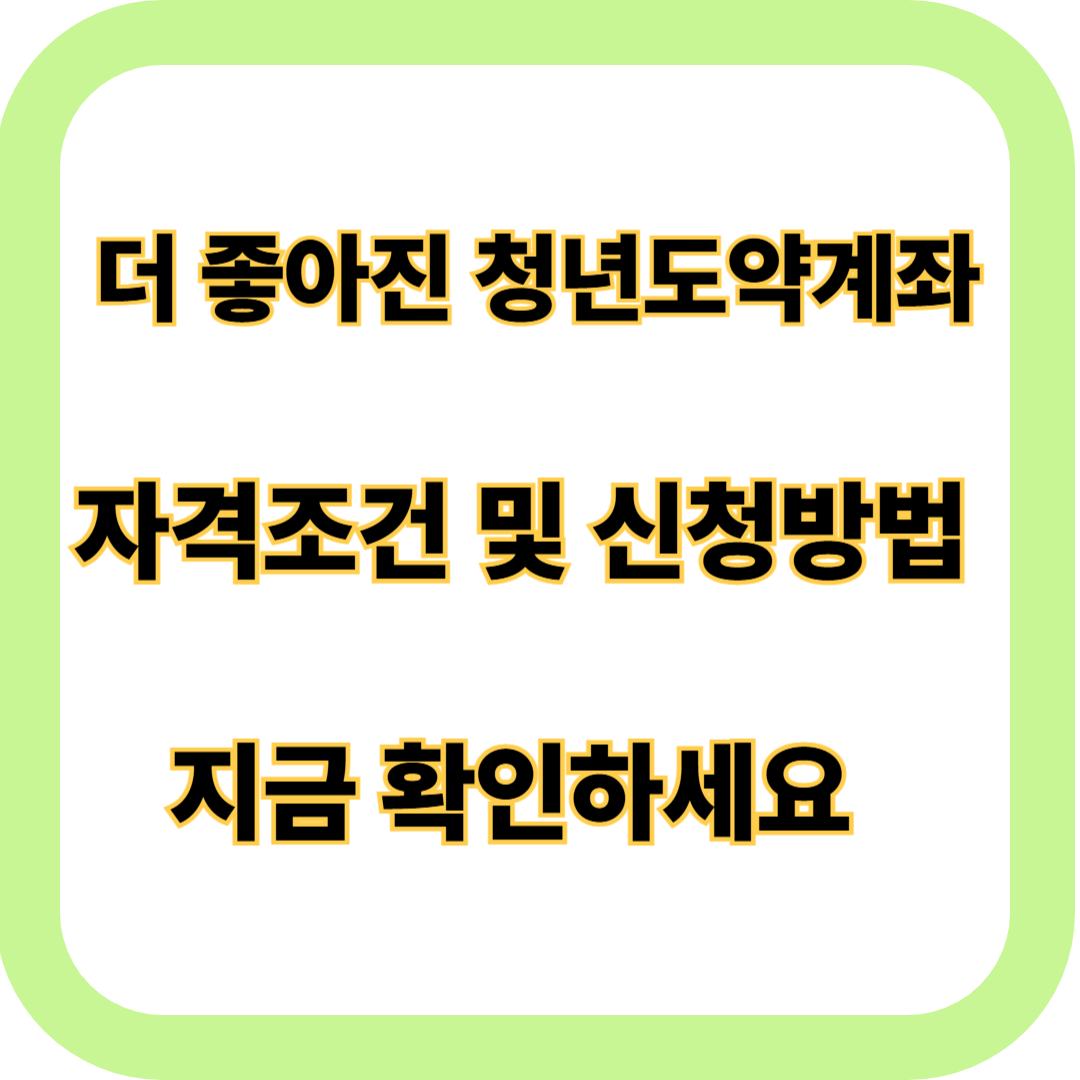 청년도약계좌 자격 및 신청방법