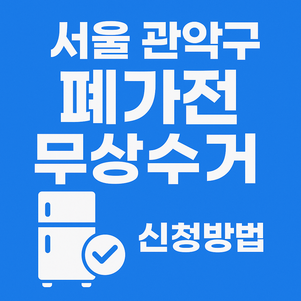 서울 관악구 폐가전 무상수거 신청방법