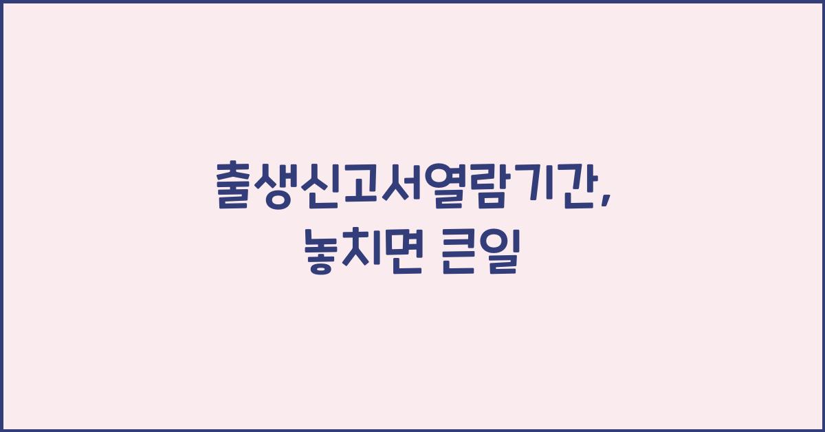 출생신고서열람기간