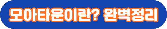 모아타운이란