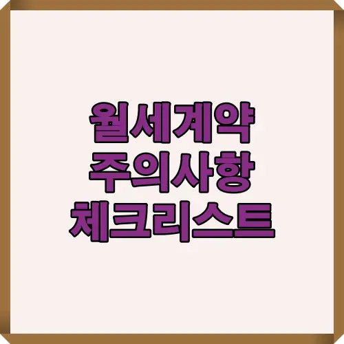 월세계약을 준비할 때 반드시 확인해야 할 핵심 주의사항을 2025년 기준으로 정리한 안내 이미지로, 계약 위험 요소를 예방하기 위한 기본 체크리스트 내용을 시각적으로 요약한 자료