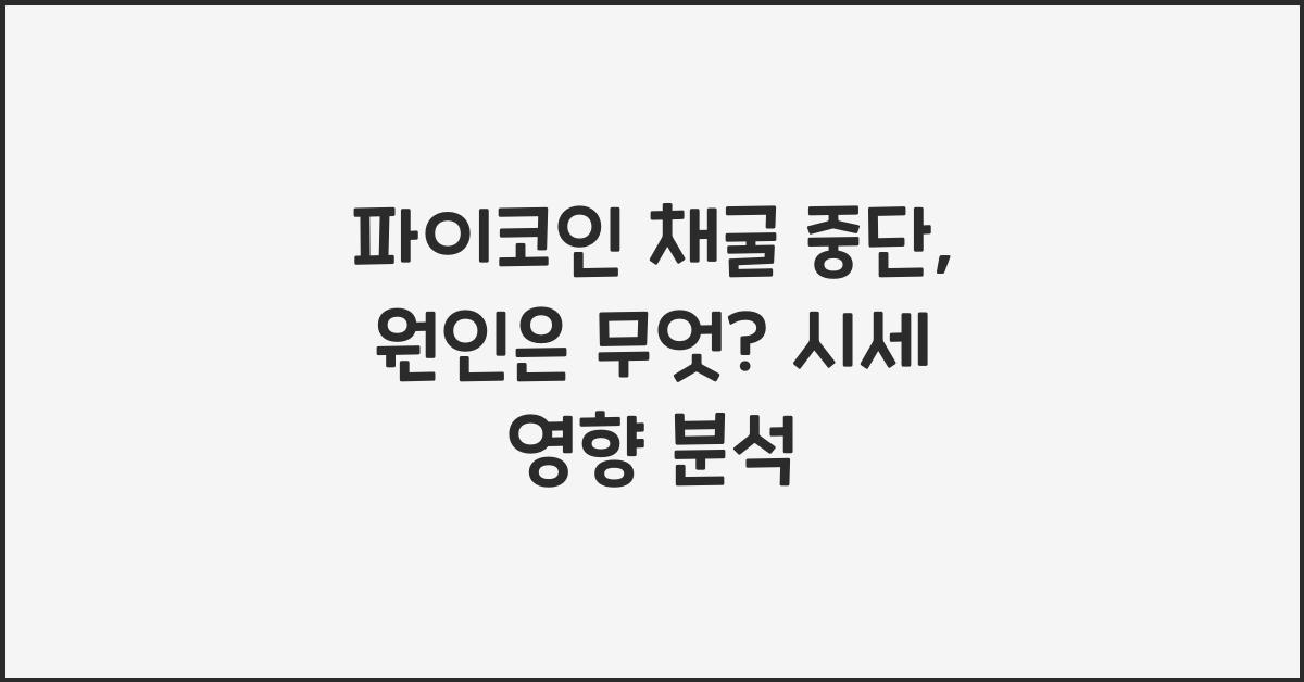 파이코인 채굴 중단