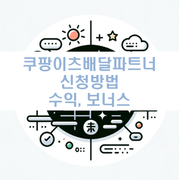 쿠팡이츠배달파트너 링크