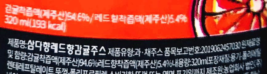 삼다향 레드향감귤주스 영양성분표시-제주산 레드향과 감귤주스로 100% 만듦