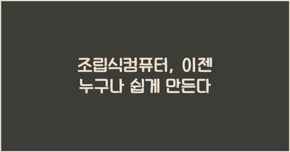 조립식컴퓨터