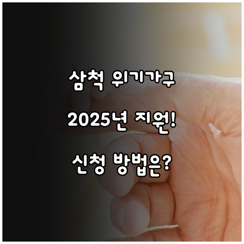 삼척시 저소득 위기가구 돌봄 지원 2..