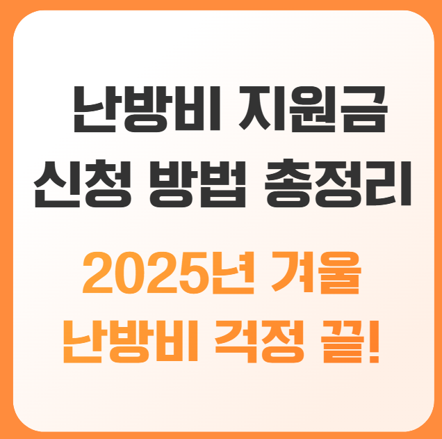 2025년-겨울-난방비-걱정-끝!-난방비-지원금-총정리-&amp;-신청-방법