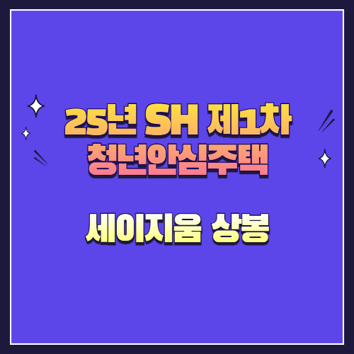25년 SH 제1차 청년안심주택 신규공급 세이지움 상봉