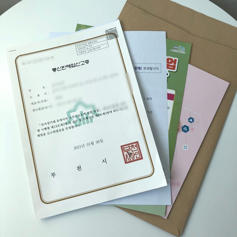 통신판매업신고증