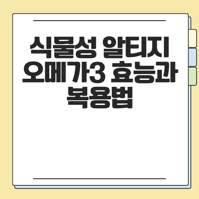 식물성 알티지 오메가3 효능과 복용법