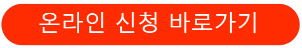 온라인신청