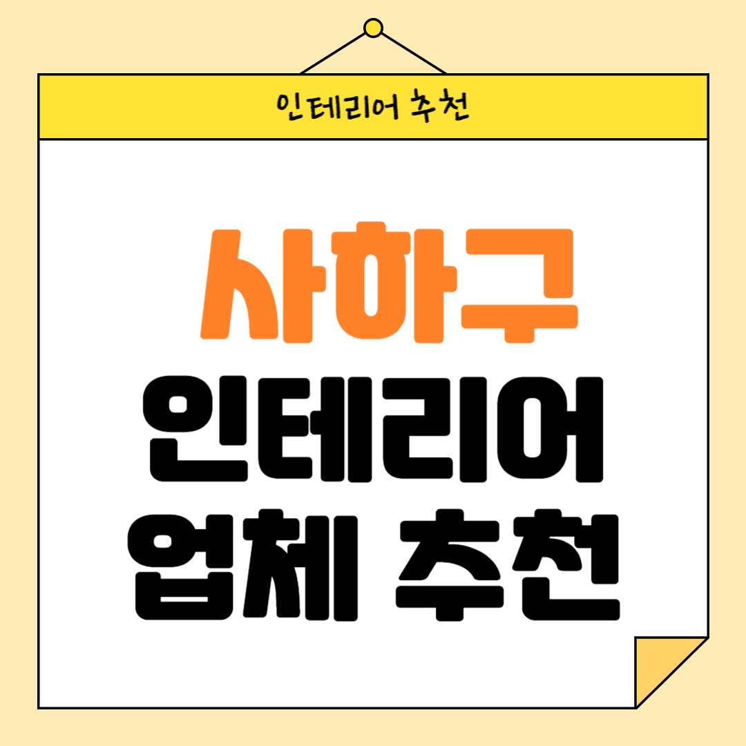 부산 사하구 인테리어 잘하는 업체 추천 BEST5 후기 참고하기