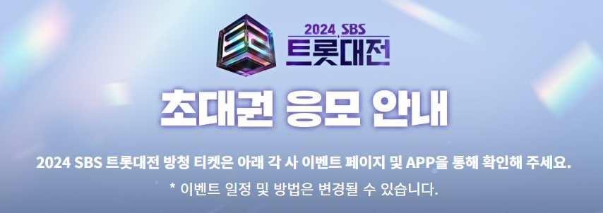 2024 SBS 트롯대전 티켓