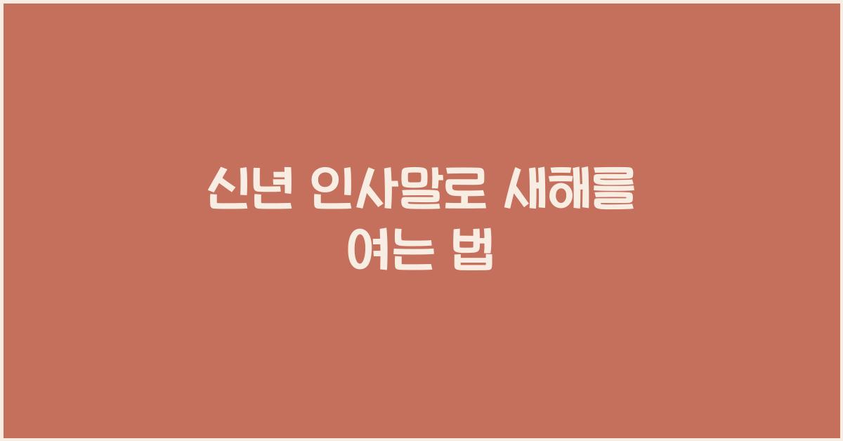 신년 인사말